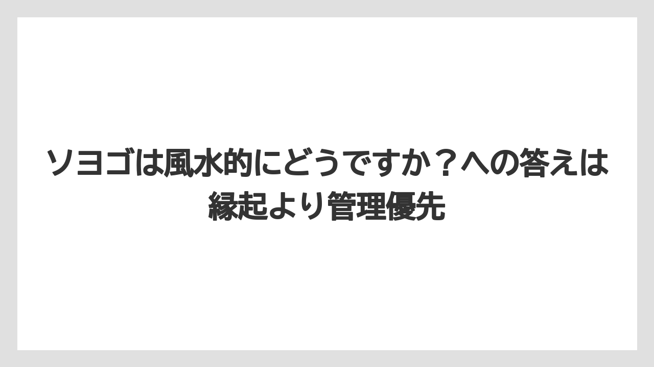 【バラ】【栽培】【猫】ソヨゴは風水的にどうですか？への答えは縁起より管理優先