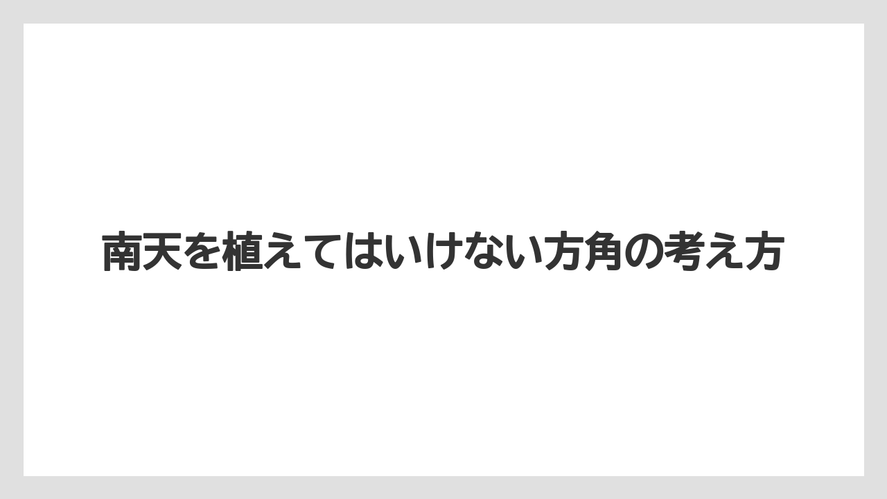 南天を植えてはいけない方角の考え方