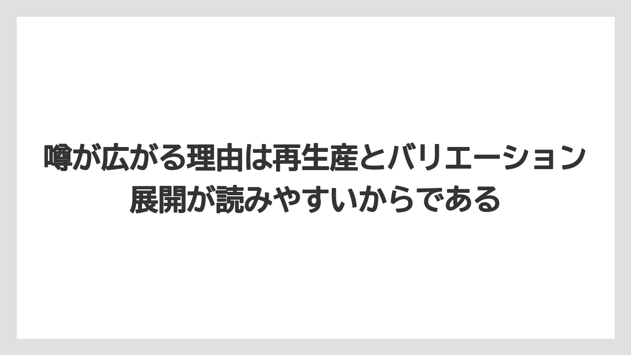 【栽培】【農園】【農業】噂が広がる理由は再生産とバリエーション展開が読みやすいからである