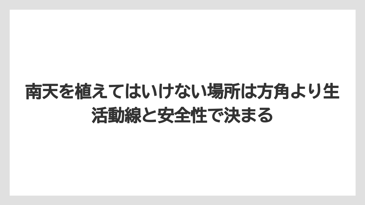【ハイポネックス】【栽培】【農業】南天を植えてはいけない場所は方角より生活動線と安全性で決まる