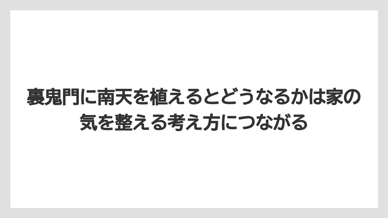 【ハイポネックス】【栽培】【農業】裏鬼門に南天を植えるとどうなるかは家の気を整える考え方につながる