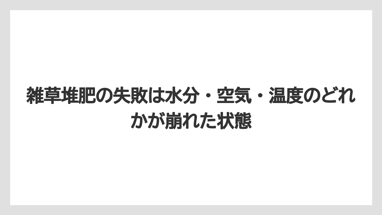 【栽培】【米ぬか】【農業】雑草堆肥の失敗は水分・空気・温度のどれかが崩れた状態