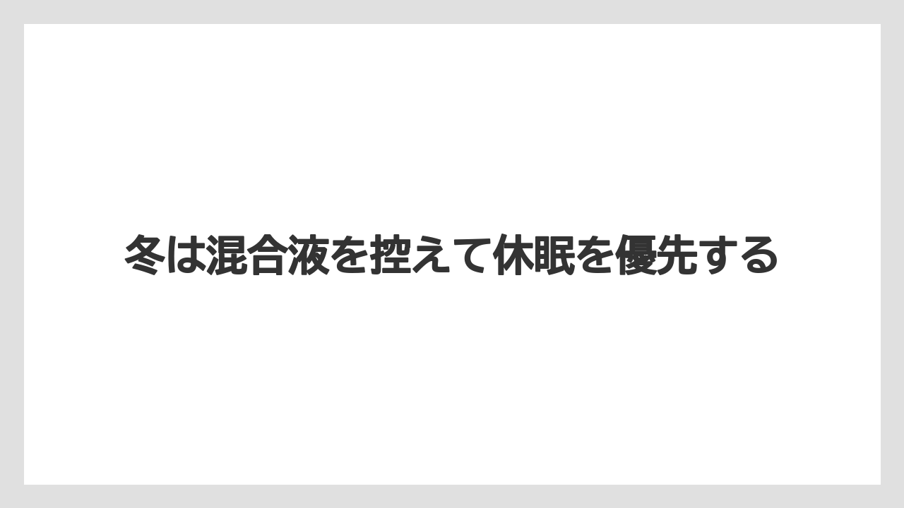 【ハイポネックス】【リキダス】【栽培】【液体肥料】【肥料】冬は混合液を控えて休眠を優先する