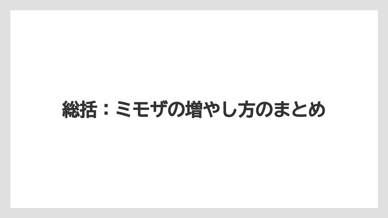 【バラ】【ミモザ】【栽培】【肥料】総括:ミモザの増やし方のまとめ