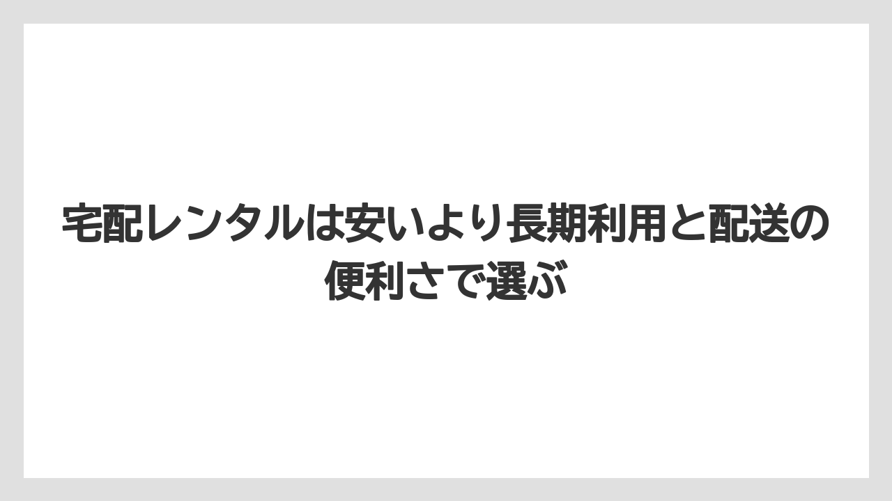 【カインズ】【コメリ】【コーナン】【栽培】【耕運機】宅配レンタルは安いより長期利用と配送の便利さで選ぶ