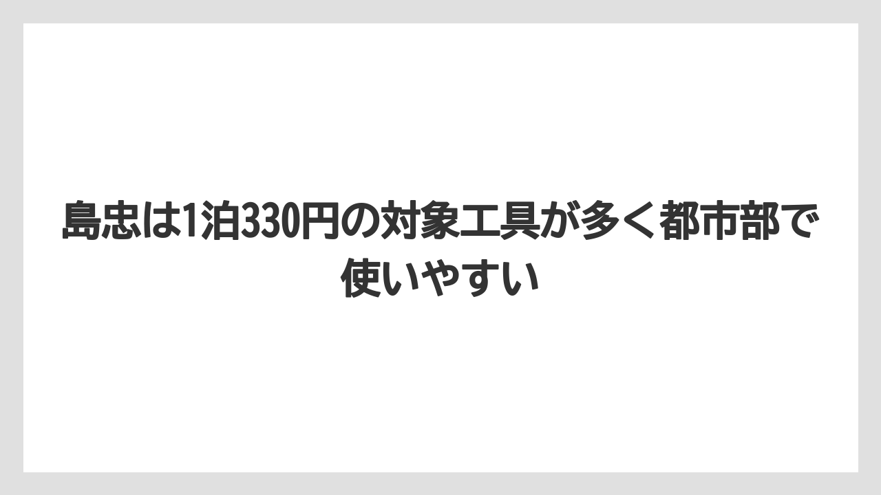 【カインズ】【コメリ】【コーナン】【栽培】【耕運機】島忠は1泊330円の対象工具が多く都市部で使いやすい