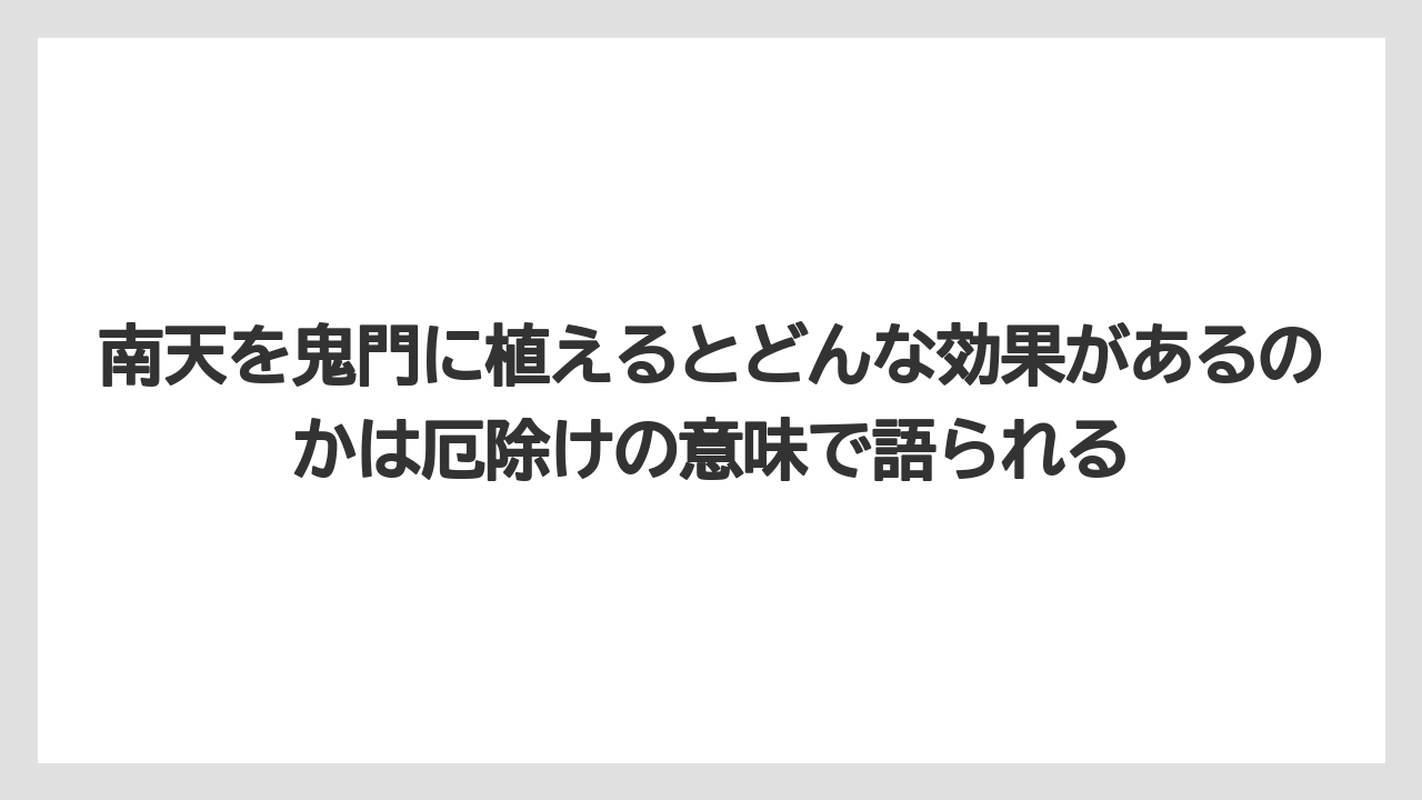 【ハイポネックス】【栽培】【農業】南天を鬼門に植えるとどんな効果があるのかは厄除けの意味で語られる
