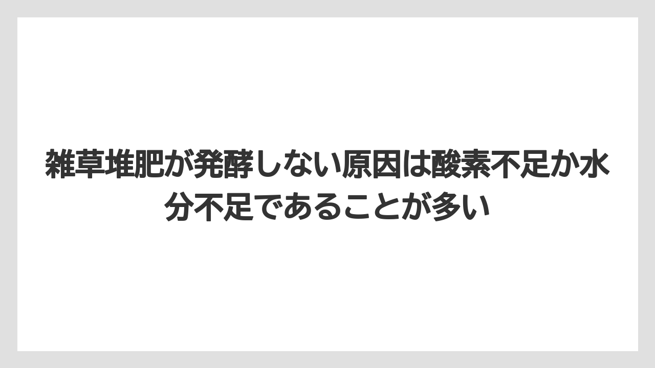 【栽培】【米ぬか】【農業】雑草堆肥が発酵しない原因は酸素不足か水分不足であることが多い