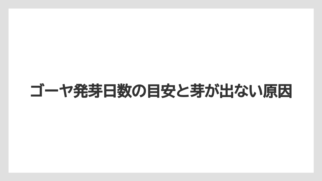ゴーヤ発芽日数の目安と芽が出ない原因