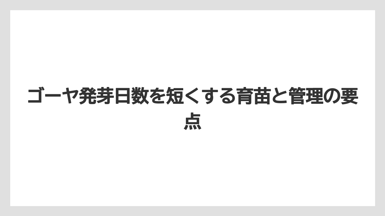 【ゴーヤ】【栽培】【農業】古い種や自家採種の種は発芽率が落ちる場合がある
