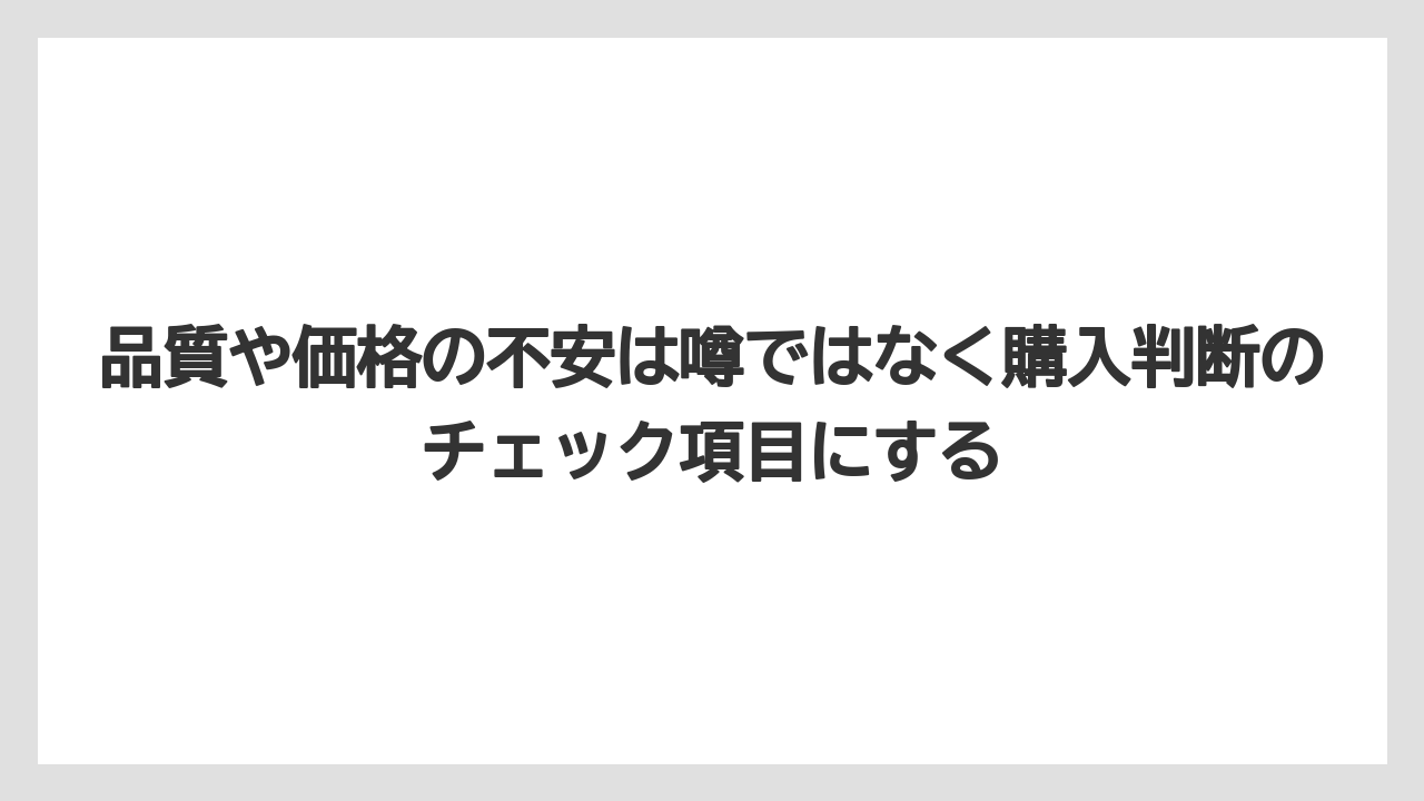 【栽培】【農園】【農業】品質や価格の不安は噂ではなく購入判断のチェック項目にする