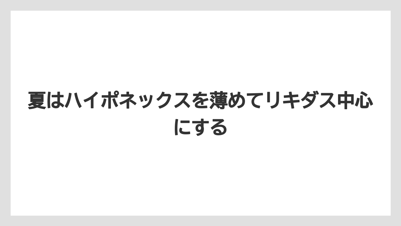 【ハイポネックス】【リキダス】【栽培】【液体肥料】【肥料】夏はハイポネックスを薄めてリキダス中心にする