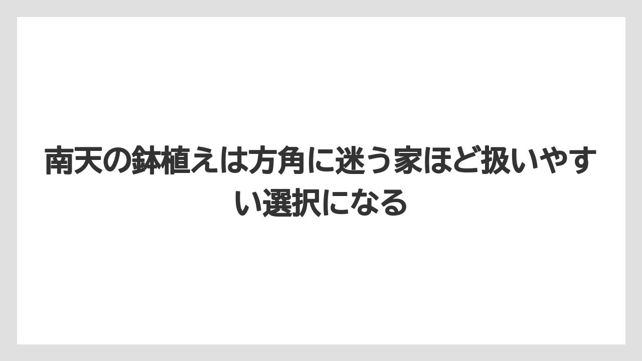 【ハイポネックス】【栽培】【農業】南天の鉢植えは方角に迷う家ほど扱いやすい選択になる