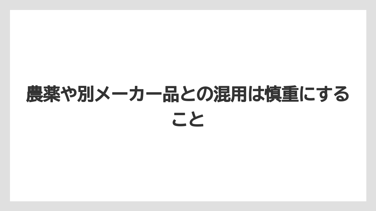 【ハイポネックス】【リキダス】【栽培】【液体肥料】【肥料】農薬や別メーカー品との混用は慎重にすること