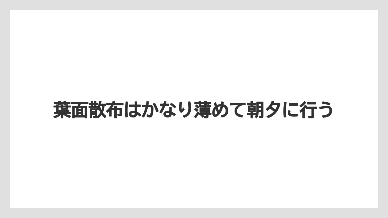 【ハイポネックス】【リキダス】【栽培】【液体肥料】【肥料】葉面散布はかなり薄めて朝夕に行う