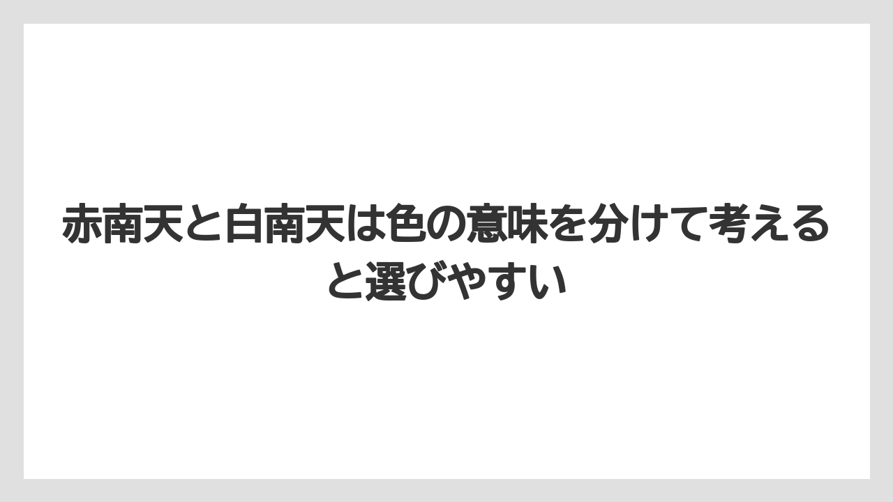 【ハイポネックス】【栽培】【農業】赤南天と白南天は色の意味を分けて考えると選びやすい
