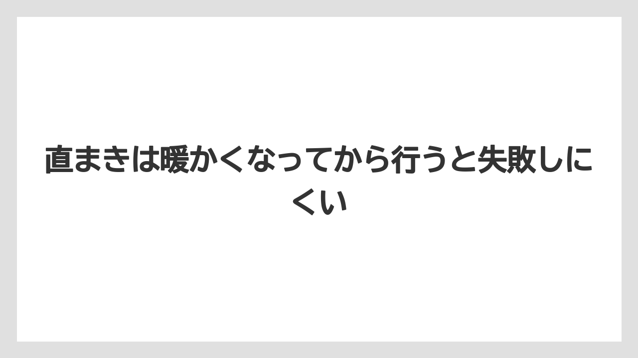 【ゴーヤ】【栽培】【農業】直まきは暖かくなってから行うと失敗しにくい