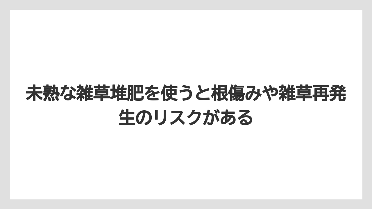 【栽培】【米ぬか】【農業】未熟な雑草堆肥を使うと根傷みや雑草再発生のリスクがある