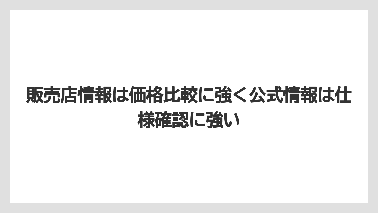 【栽培】【農園】【農業】販売店情報は価格比較に強く公式情報は仕様確認に強い