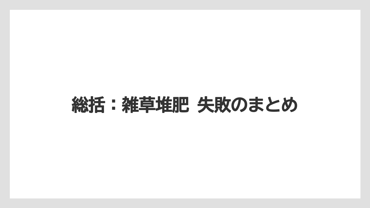 【栽培】【米ぬか】【農業】総括：雑草堆肥 失敗のまとめ