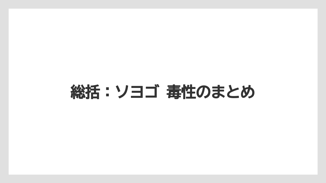 【バラ】【栽培】【猫】総括：ソヨゴ 毒性のまとめ