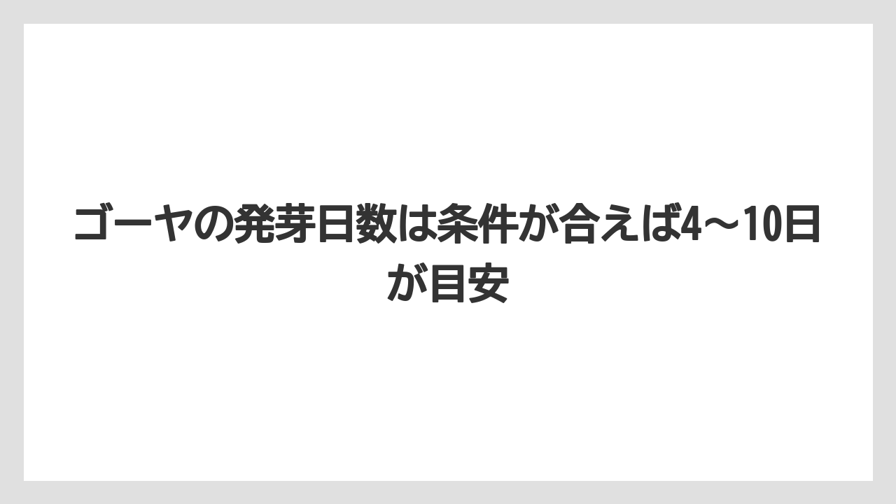 【ゴーヤ】【栽培】【農業】ゴーヤの発芽日数は条件が合えば4〜10日が目安