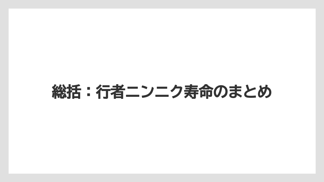 【ニンニク】【栽培】【肥料】【農業】総括：行者ニンニク寿命のまとめ