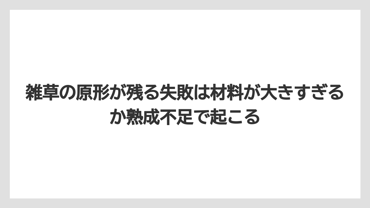 【栽培】【米ぬか】【農業】雑草の原形が残る失敗は材料が大きすぎるか熟成不足で起こる