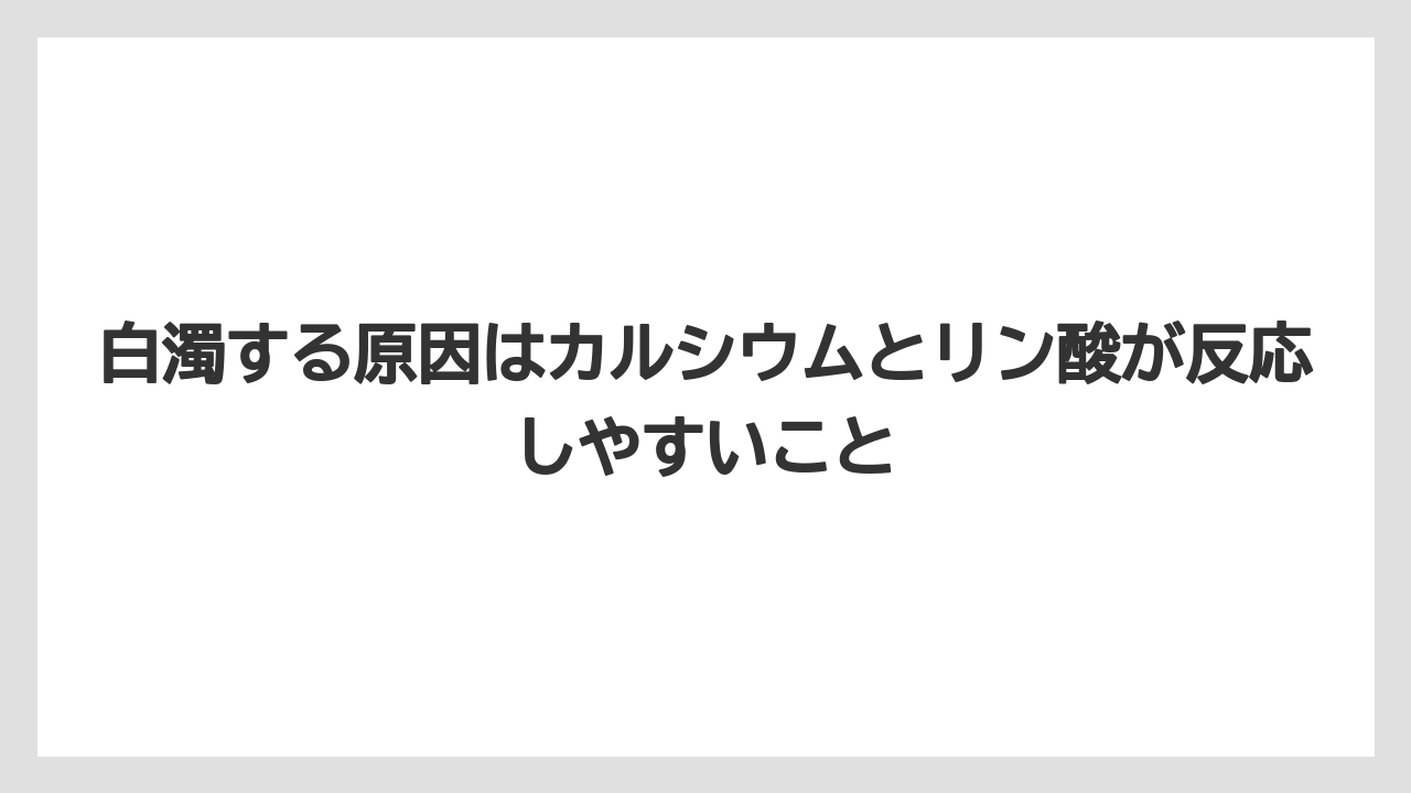 【ハイポネックス】【リキダス】【栽培】【液体肥料】【肥料】白濁する原因はカルシウムとリン酸が反応しやすいこと