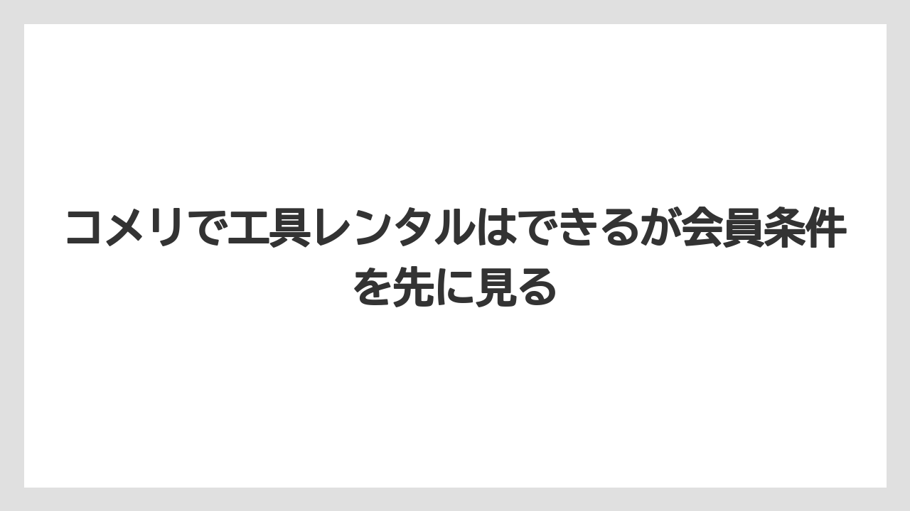 【カインズ】【コメリ】【コーナン】【栽培】【耕運機】コメリで工具レンタルはできるが会員条件を先に見る